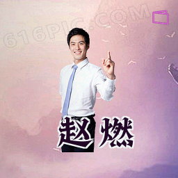 赵燃
